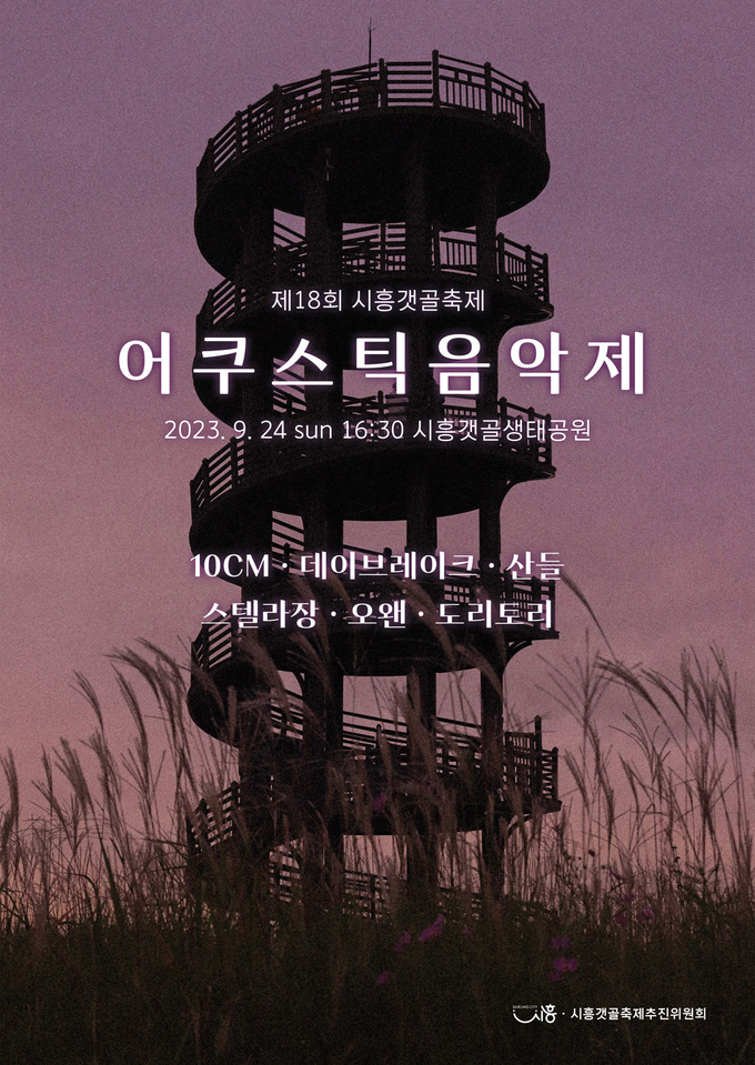 시흥갯골축제서 만나는 ‘어쿠스틱 음악제’ 포스터. (사진=시흥시 제공)