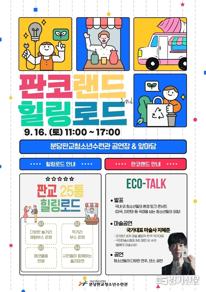  성남시 청소년 기후환경 축제 포스터. (사진=성남시청소년재단 제공)
