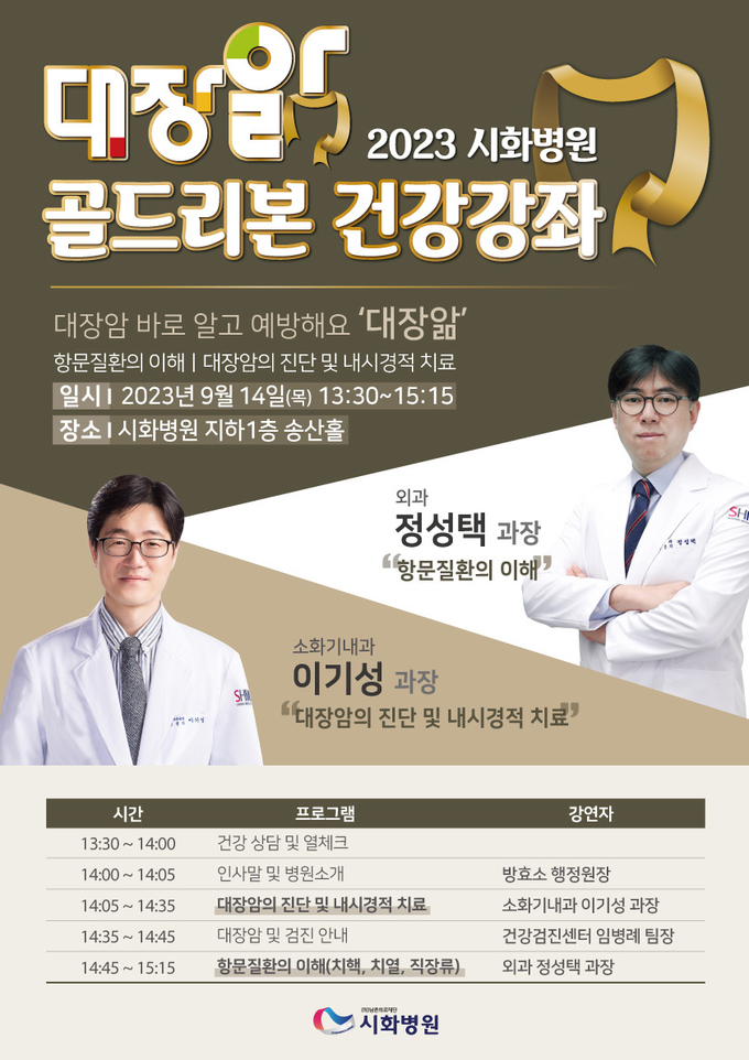 시화병원이 오는 14일 오후 1시 30분부터 본관 지하 1층 송산홀에서 대장암에 대한 올바른 지식을 ‘앎(知)’으로써 생명을 지키는 ‘대장앎’ 골든리본 건강강좌를 개최한다.(사진=시화병원 제공).