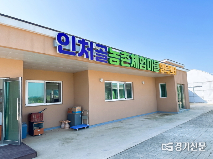 인처골 농촌체험마을 핼복센터 전경. (사진=안성시 제공)