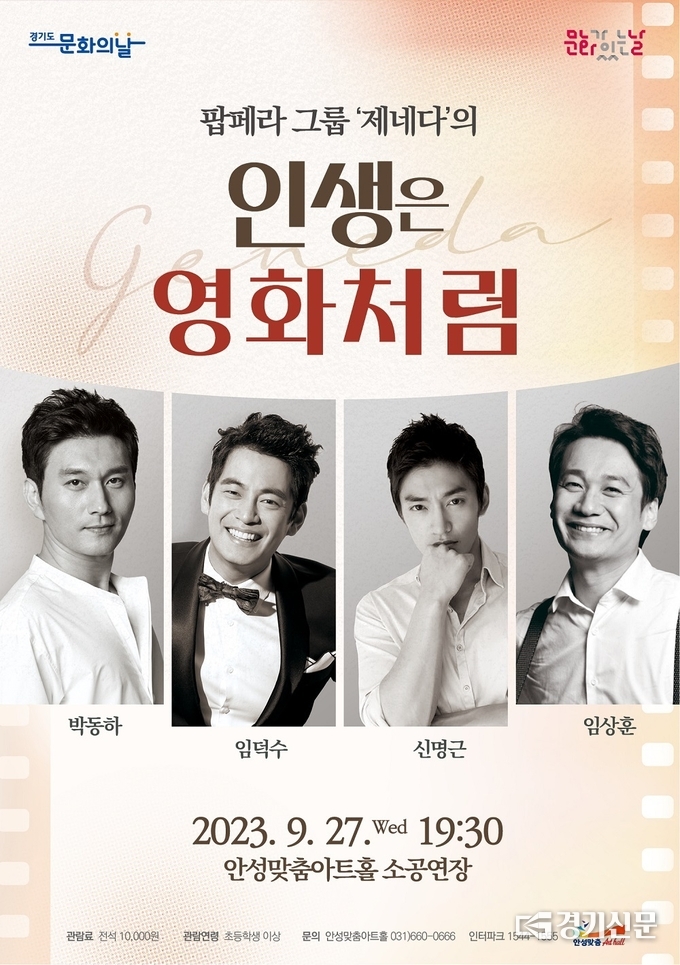 팝페라 그룹 ‘제네다’ ‘인생은 영화처럼’ 공연 포스터. (사진=안성시 제공)