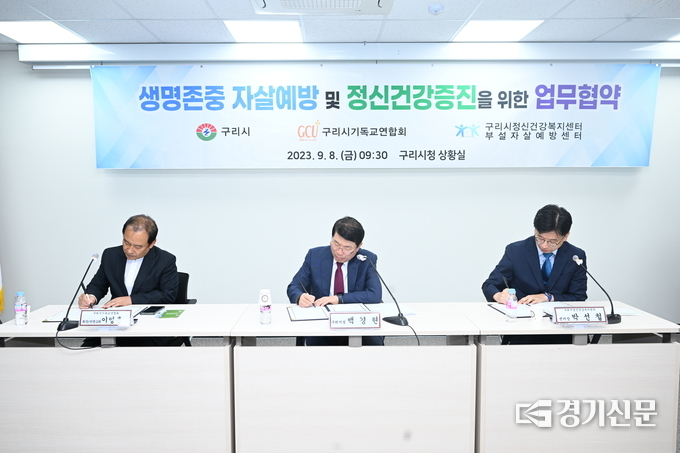 구리시와 구리시기독교연합회, 구리시정신건강복지센터는 지난 8일 시청 상황실에서 ‘생명 존중 자살 예방 및 정신 건강 증진을 위한 업무 협약’을 체결했다. 이번 협약에 따라 3개 기관·단체는 자살 예방 생명 사랑 캠페인을 벌이고, 향후 공동 행사 운영과 정신건강 증진을 위한 상호 협력 사업 등에 적극 협력하기로 했다. (사진=구리시 제공)