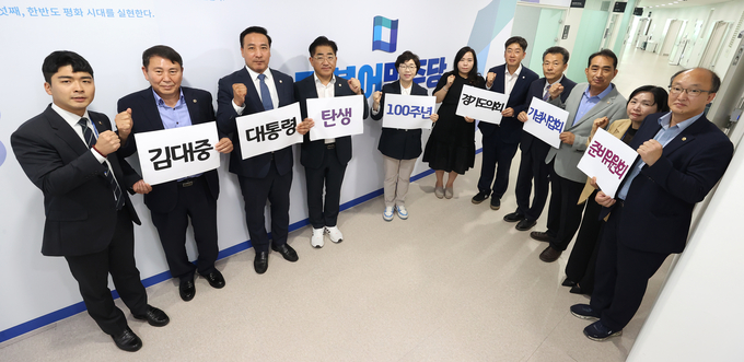 지난 5일 김대중 대통령 탄생 100주년 경기도의회 기념사업준비위원회가 구성돼 활동을 시작한다. (사진=경기도의회 제공)