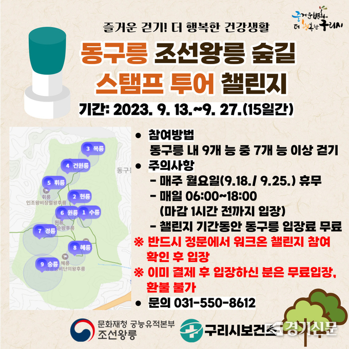 구리시는 13일부터 27일까지 조선왕조 5백년 역사의 숨결을 따라 숲길을 걸으며 산림욕을 즐길 수 있는 ‘동구릉 조선왕릉 숲길 스탬프 투어 챌린지’를 운영한다. (사진=구리시 제공)