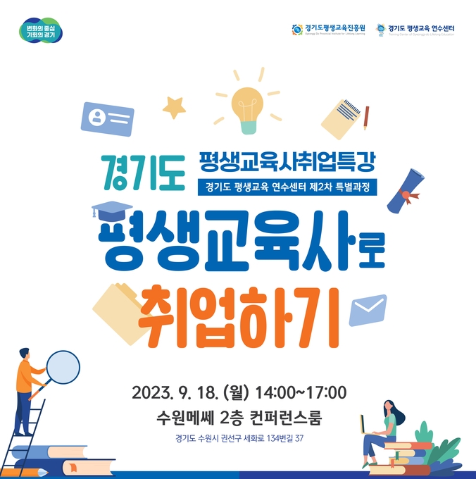 경기도평생교육진흥원이 오는 18일 수원메쎄 컨퍼런스룸에서 ‘평생교육사 취업특강’을 개최한다. (자료=경기도 제공)