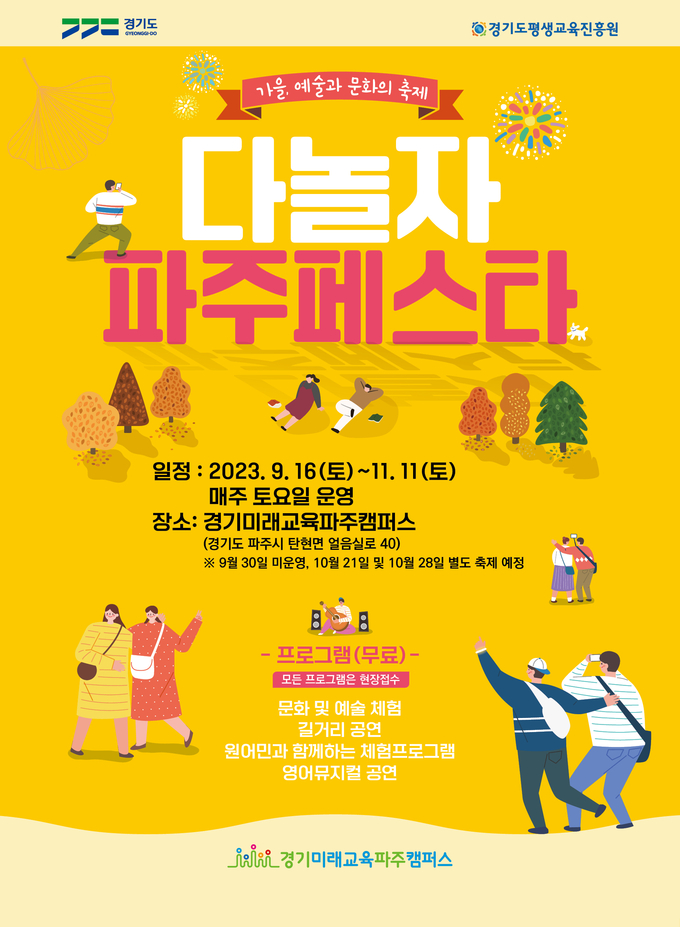 다놀자! 파주페스타 공식 포스터. (자료=경기도 제공)