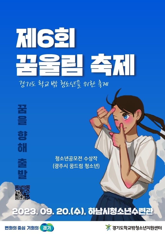 제6회 꿈울림 축제 공식 포스터. (자료=경기도 제공)