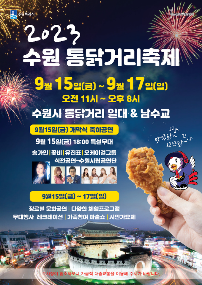 수원 통닭거리 축제 홍보물. (사진=수원시 제공)