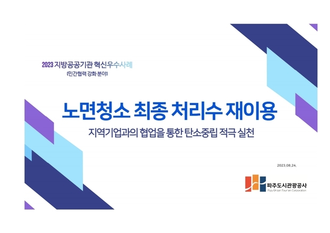 파주도시관광공사가 2023년 지방공공기관 혁신우수사례 공모전에서 우수상을 수상했다. (사진=파주도시관광공사 제공)