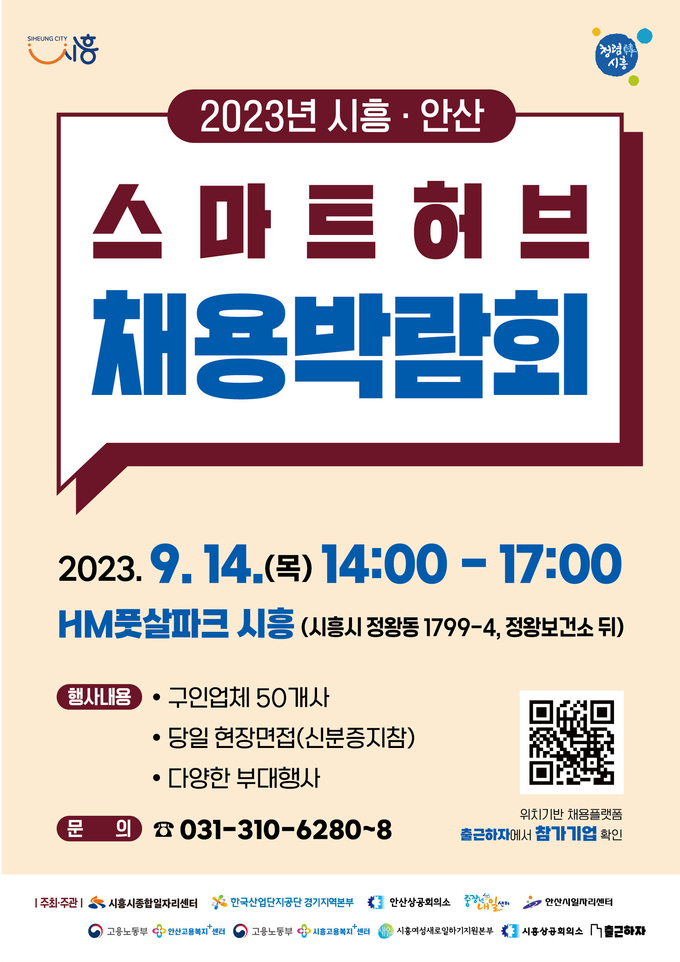 시흥시는 오는 14일 14시부터 17시까지 정왕동에 있는 HM풋살파크 시흥에서 ‘2023년 시흥·안산 스마트허브 채용박람회’를 개최 포스터.(사진=시흥시 제공)