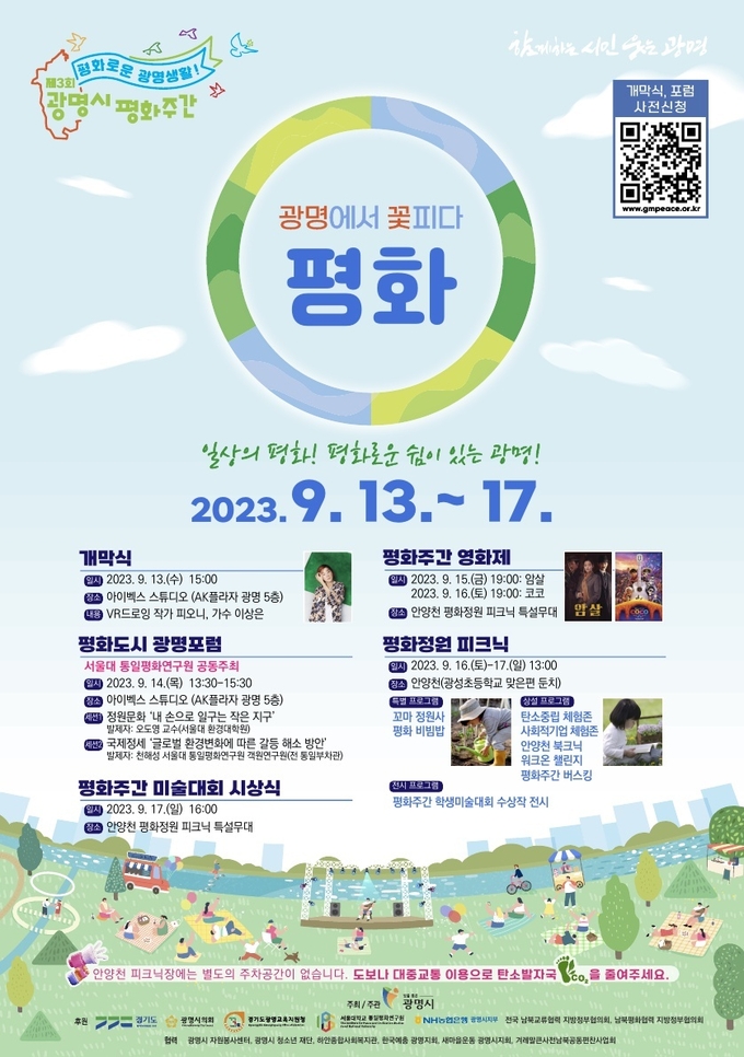 광명시가 오는 13일부터 17일까지 ‘일상의 평화 평화로운 광명생활’을 주제로 제3회 광명시 평화주간을 진행한다. (사진=광명시 제공)