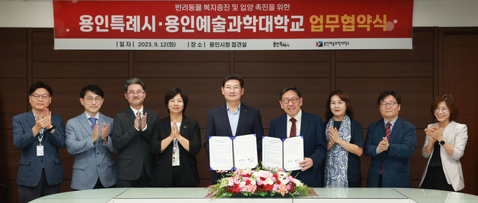용인특례시가 반려동물 교육 관련 용인예술과학대학과 협약을 체결하고 있다. (사진=용인시 제공)