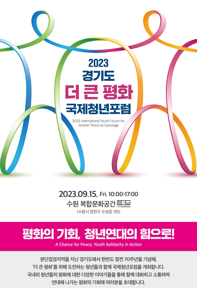 2023 경기도 청년국제포럼 공식 포스터. (자료=경기도 제공)