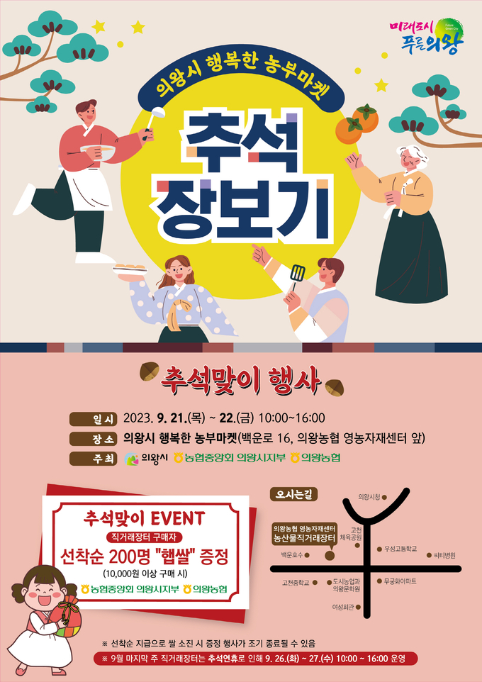 의왕시가 의왕농협 영농자재센터(백운로 16)에서 추석맞이 농산물 직거래 장터 행사를 개최한다. (사진=의왕시 제공)
