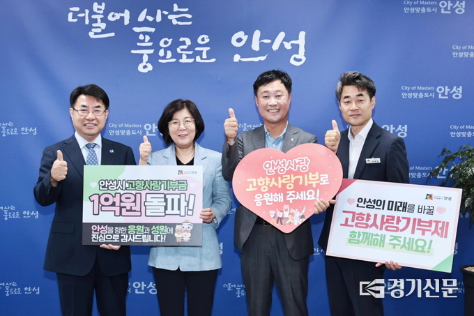 안성시 고향사랑기부제기부금 전달식 모습(사진=안성시 제공)