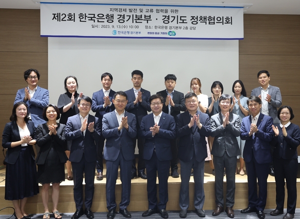 13일 한국은행 경기본부에서 열린 2023 제2차 경기도-한국은행 정책협의회에서 염태영 경기도 경제부지사와 공철 한국은행 경기본부장 등 참석자들이 기념 촬영을 하고 있다. (사진=경기도 제공) 