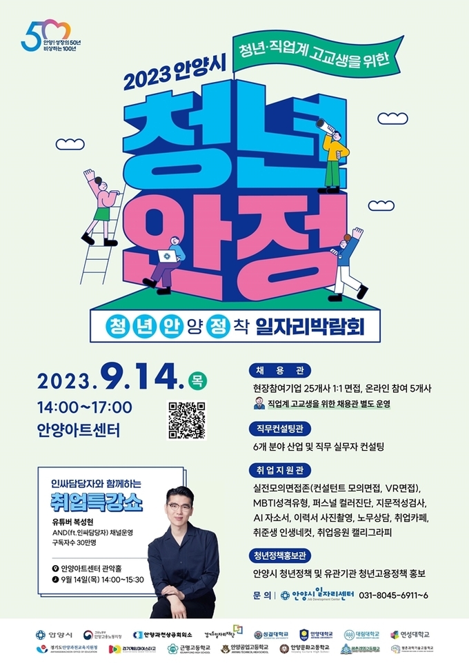 청년 안양정착 일자리 박람회 포스터. (사진=안양시 제공)
