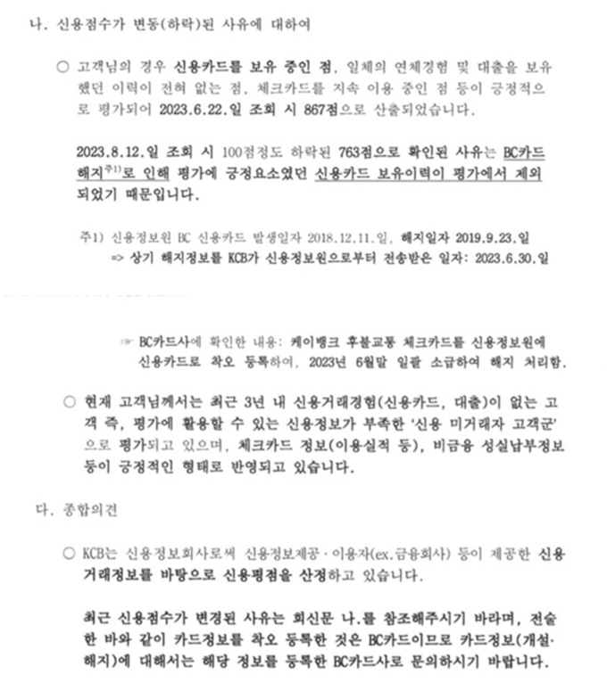 A씨가 KCB로부터 받은 회신문 일부. (사진=제보자 A씨 제공)