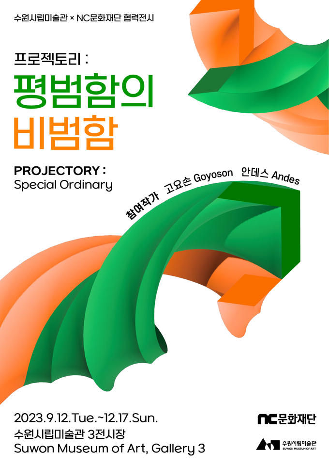 ‘프로젝토리: 평범함의 비범함’ 포스터. (사진=수원시립미술관 제공)