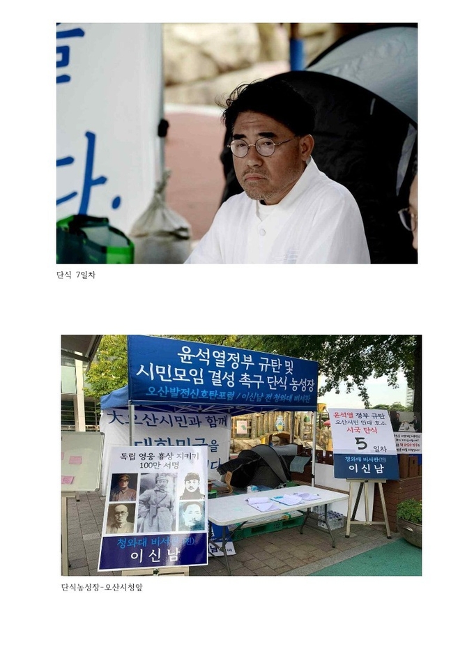 이신남 대표는 단식 시작 후 현 정부 규탄 및 범시민연대 결성과 후쿠시마 오염수 방류에 대한 현 정부를 비판하며 오산시청앞에서 단식 투쟁을 이어가고 있다. (사진=오산시민연대 제공)
