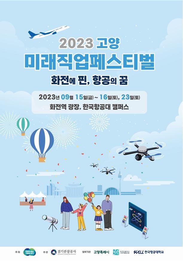 2023 고양 미래직업 페스티벌 공식 포스터. (자료=경기도 제공)