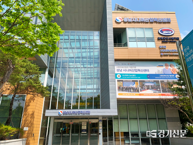 성남시니어산업혁신센터 전경. (사진=경기신문 DB)