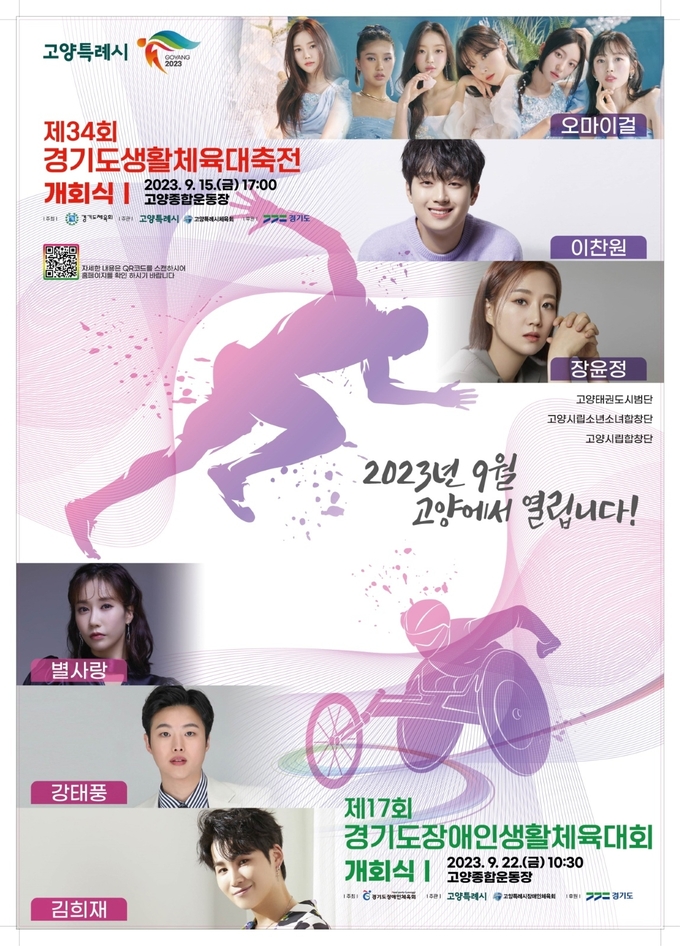 경기도생활체육대축전 개막 홍보 포스터. (사진=고양시 제공)