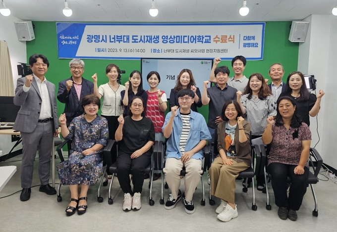 광명시는 지난 13일 너부대 도시재생 현장지원센터에서 ‘2023년 광명시 너부대 도시재생 영상미디어학교’ 수료식을 개최했다.(사진=광명시 제공).