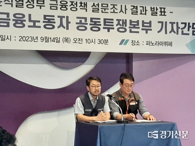 박홍배 전국금융산업노동조합 위원장(왼쪽)과 이재진 전국사무금융서비스노동조합 위원장이 14일 기자간담회에서 기자들의 질의에 답하고 있다. (사진=경기신문)