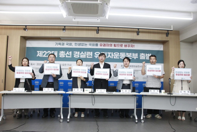 경제정의실천시민연합이 14일 경실련 강당에서 '제22대 국회의원 선거 유권자운동본부 출범' 기자회견을 갖고 본부 출범을 선포하고 있다. ( 사진 = 경실련 제공 )
