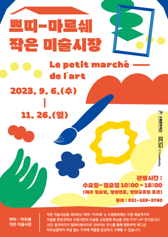 ‘쁘띠-마르쉐’ 포스터. (사진=수원문화재단 제공)
