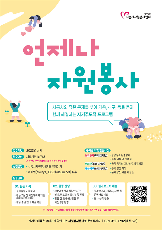 시흥시자원봉사센터가 누구나 편리하게 자원봉사에 동참할 수 있도록 ‘언제나자원봉사’ 프로그램을 마련했다. (사진=시흥시 제공)