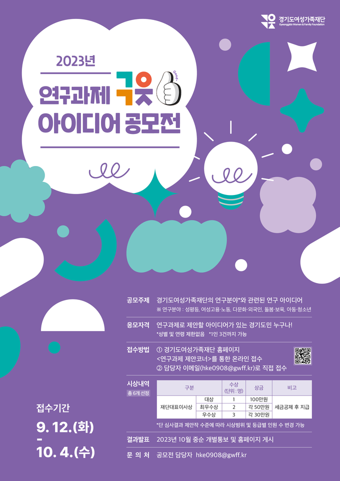 ‘연구과제 구읏아이디어 공모전’ 포스터. (사진=경기도여성가족재단 제공)
