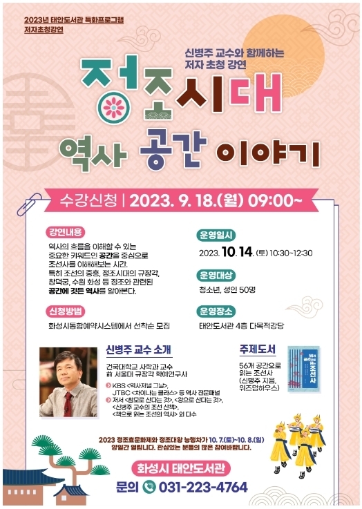 ‘정조시대 역사 공간 이야기’ 포스터. (사진=화성시문화재단 제공)