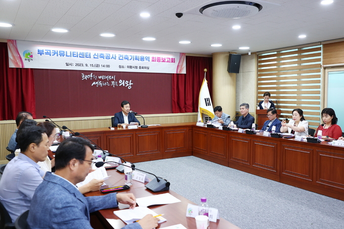 의왕시 부곡커뮤니티센터 건축기획용역 최종보고회가 열리고 있다. (사진=의왕시 제공)