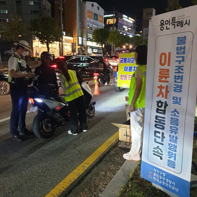용인특례시 처인구는 명지대 소방서입구 삼거리 일대에서 오후 7시부터 한 시간 동안 불법 오토바이 합동단속을 진행했다. (사진=용인시 제공)