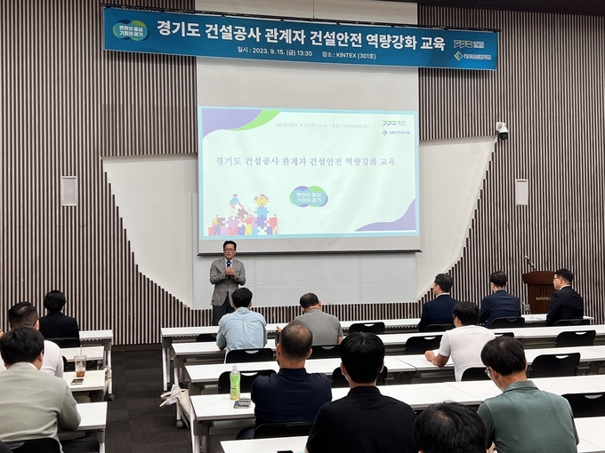 경기도가 고양 킨텍스에서 ‘건설공사 관계자 건설안전 역량 강화 교육’을 진행했다. (사진=경기도 제공)