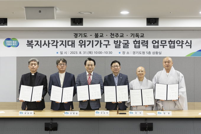 지난달 31일 경기도청에서 열린 복지사각지대 위기가구 발굴 협력 업무협약식에서 도와 종교계 관계자들이 기념 촬영을 하고 있다. (사진=경기도 제공)