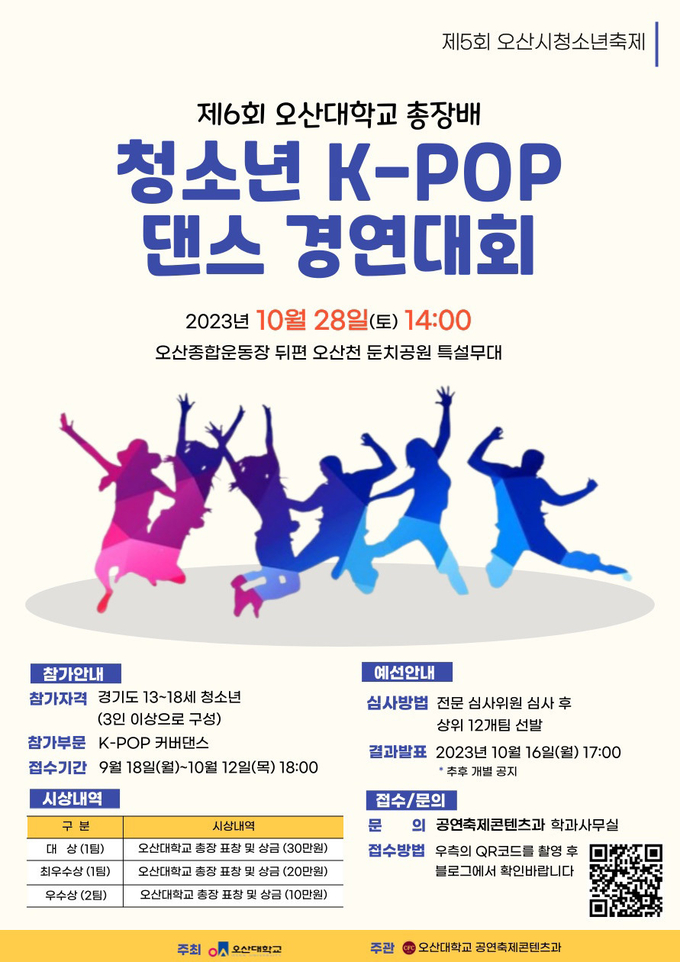 오산대학교 공연축제콘텐츠과, 제6회 청소년 K-POP댄스 경연대회 홍보포스터. (사진=오산대학교 제공)