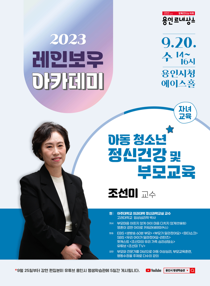 용인특례시가 명사 초청 특강 ‘2023 제6회 레인보우 아카데미’를 개최한다. (사진=용인시 제공)