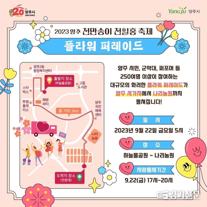 9월 22일 금요일 5시 플라워 퍼레이드 동선 안내도 (사진=양주시 제공)
