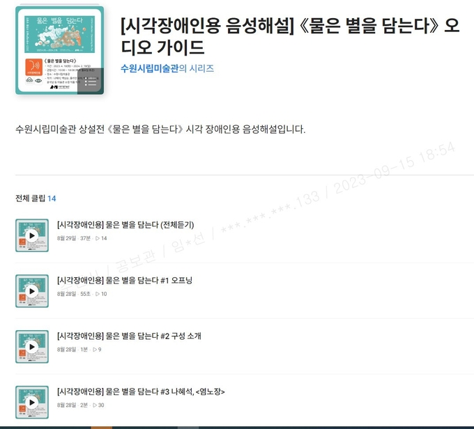 ‘물은 별을 담는다’ 오디오 도슨트 화면. (사진=수원시 제공)