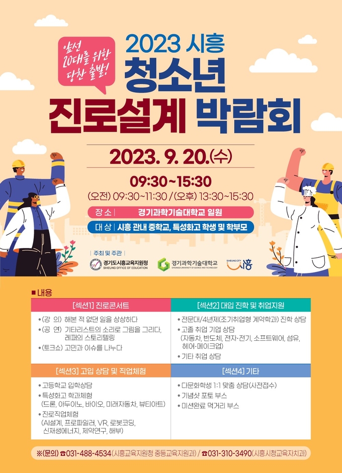 시흥시 ‘청소년 진로 설계 박람회’ 포스터. (사진=시흥시 제공)