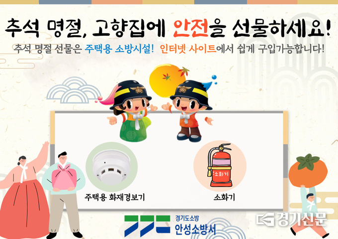 ‘주택용 소방시설 선물하기’ 홍보물. (사진=안성소방서 제공)