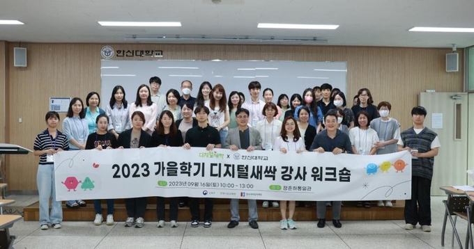 ‘2023 가을학기 디지털새싹 캠프 강사 워크숍’ 참석자들이 단체 사진을 찍고 있다.(사진=한신대학교 제공)