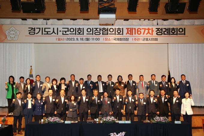 군포시 예술회관 국제회의장에서 제167차 경기도 시․군의회 의장협의회 정례회의를 가졌다. (사진=군포시의회 제공)