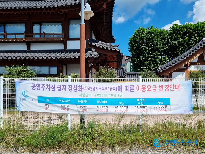 장안동공영주차장에 설치된 요금 인상 안내 현수막. (사진=수원도시공사 제공)