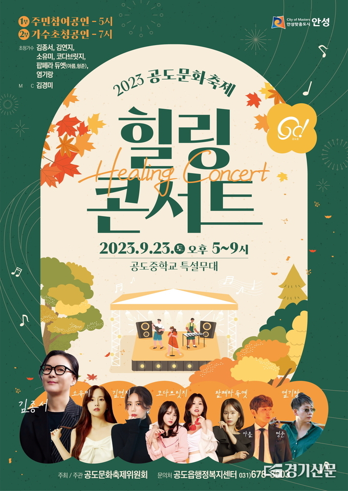 공도문화축제 힐링 콘서트 포스터. (사진=안성시 제공)