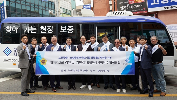 19일 고양시 일산전통시장에서 경기신용보증재단 일일 명예지점장에 참여한 경기도의회 경제노동위원회 김완규 위원장 등 관계자들이 기념 촬영을 하고 있다. (사진=경기도의회 제공)