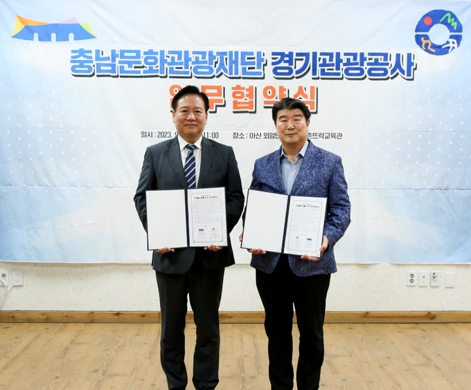 경기관광공사와 충남문화관광재단이 업무협약을 맺었다. (사진=경기관광공사 제공)